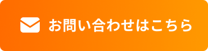 お問い合わせはこちら