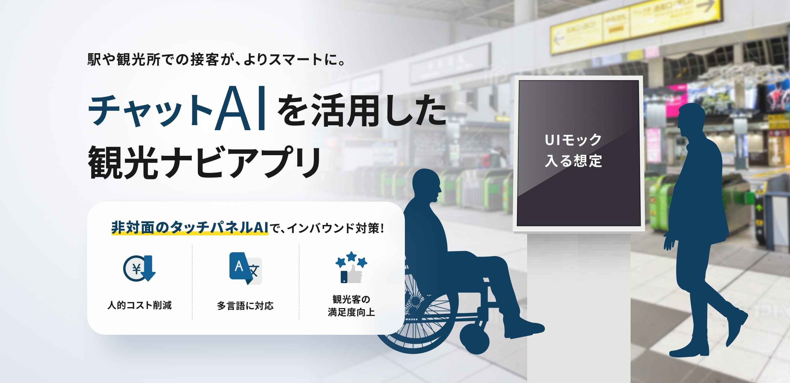 チャットAIを活用した観光ナビアプリ